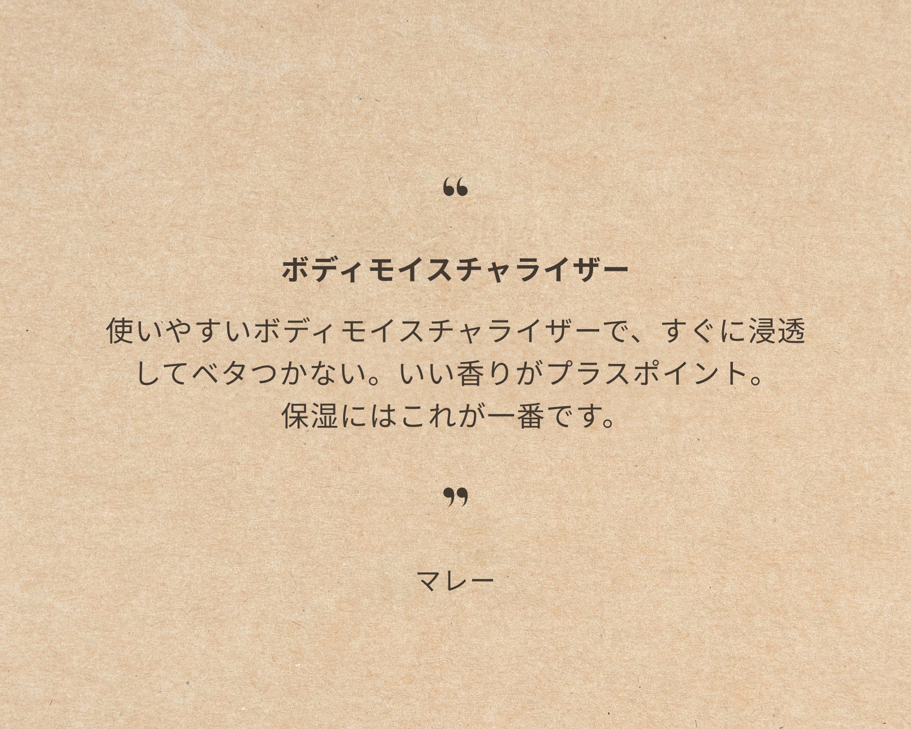 ボディモイスチャライザー