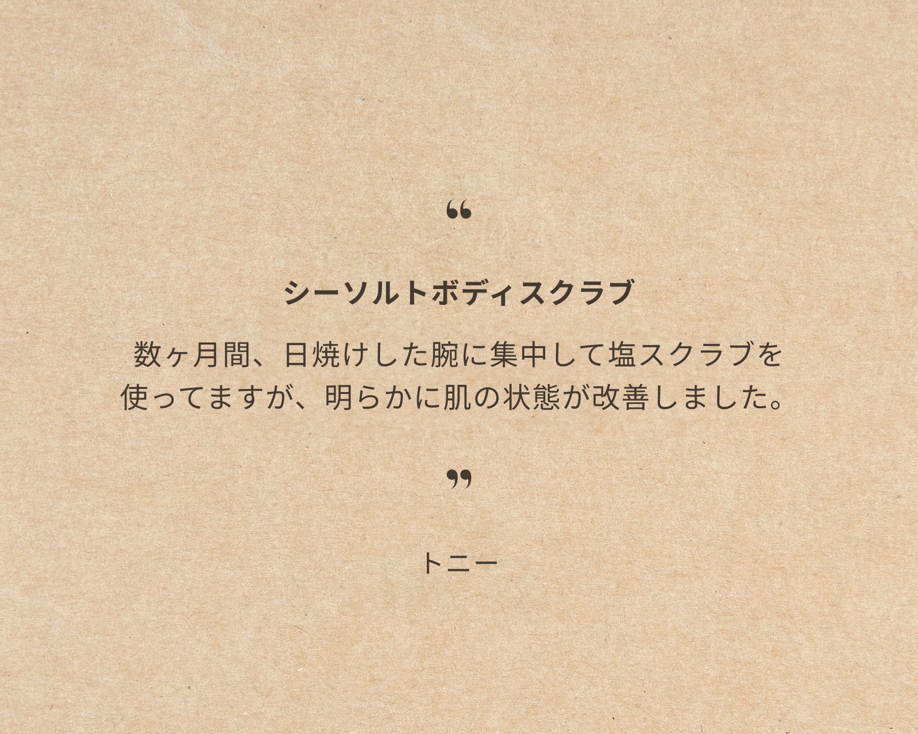 シーソルトボディスクラブ